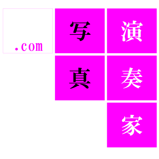 演奏家写真ドットコムの撮影スタジオが、4月1日にオープン致します