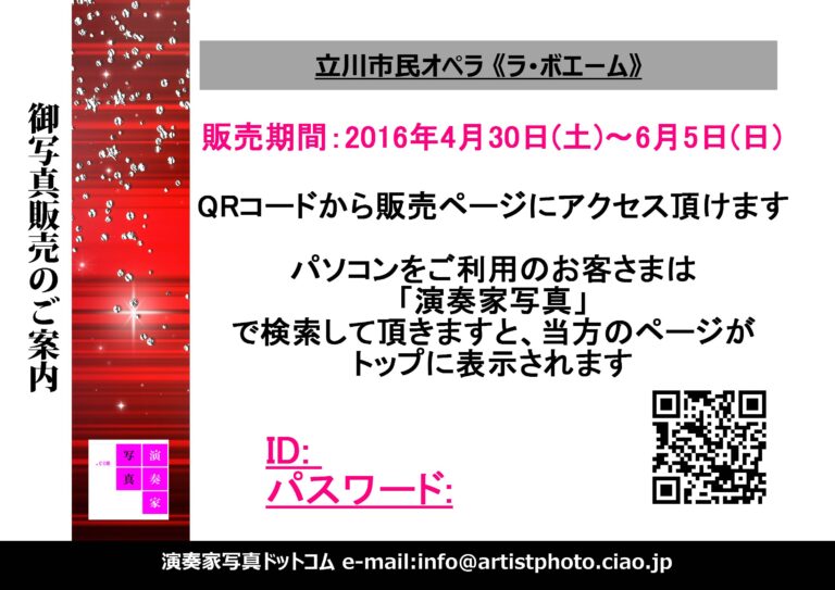 【御写真販売のご案内】立川市民オペラ2016《ラ･ボエーム》