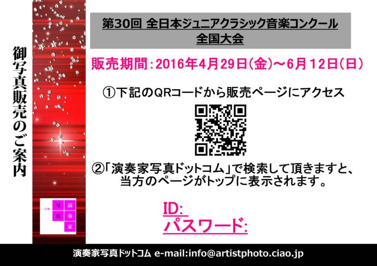 【御写真販売のご案内】第30回全日本ジュニアクラシック音楽コンクール 全国大会