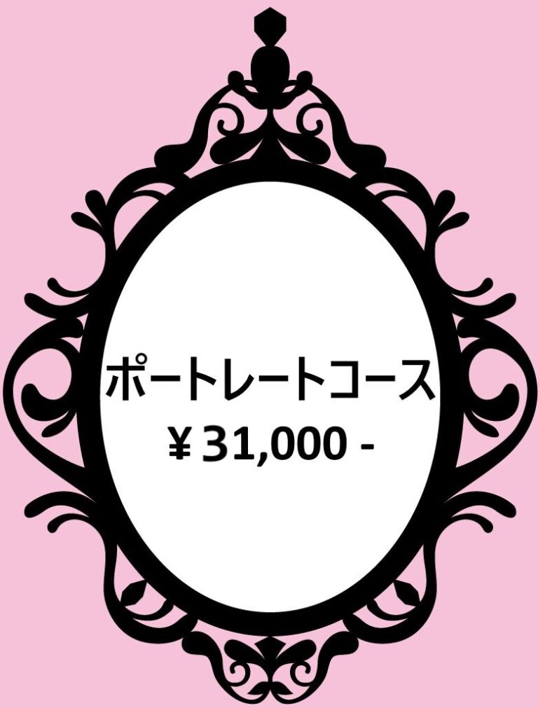 ポートレートコース(31,000円)