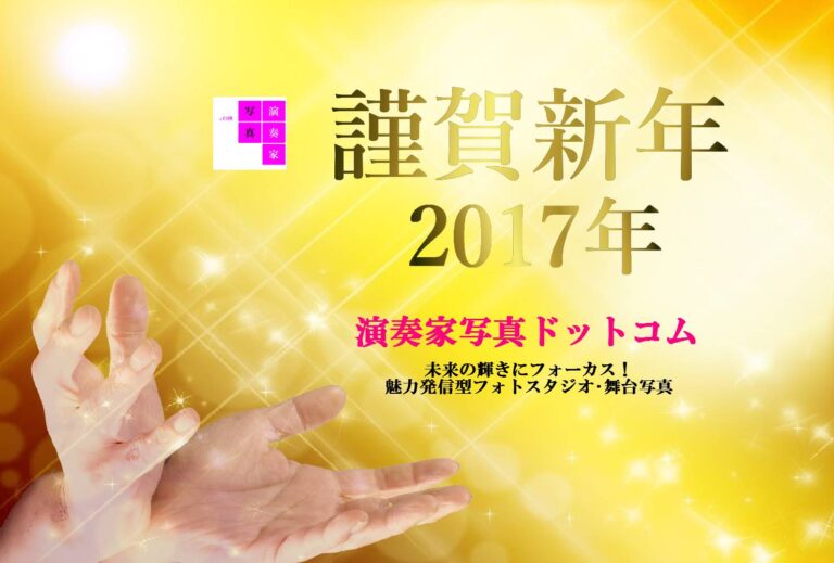 2017年･新年のご挨拶