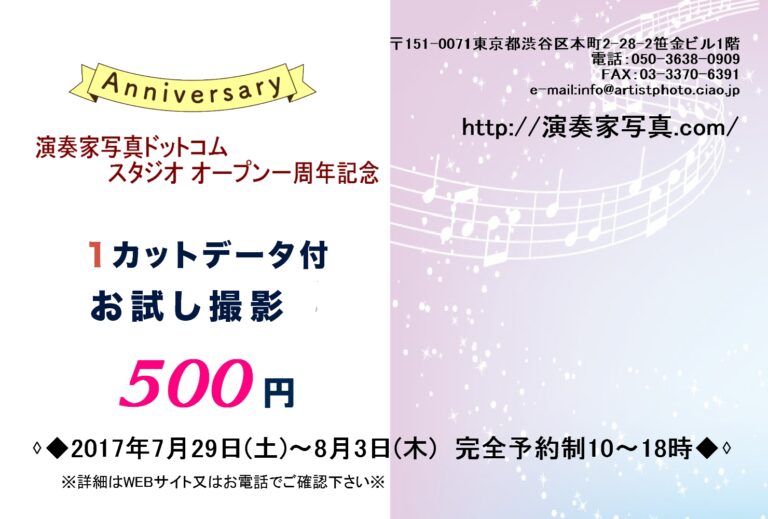 演奏家写真ドットコム スタジオオープン１周年記念♪ ワンコインお試し撮影会