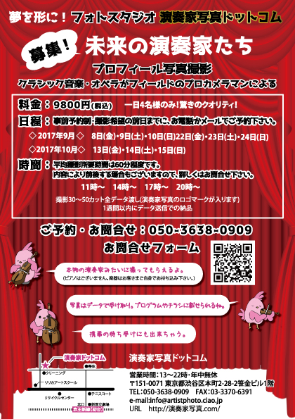 【募集】未来の演奏家たち―――夢を形に！プロフィール写真―――クラシック音楽・オペラがフィールドのプロカメラマンによる 【...