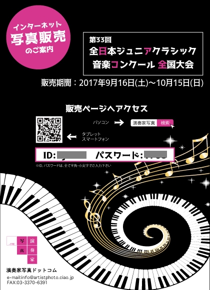 【第33回 全日本ジュニアクラシック音楽コンクール】(8月分)の御写真販売を開始しました