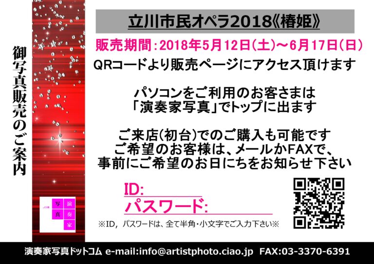 【立川市民オペラ2018 椿姫】の御写真販売について
