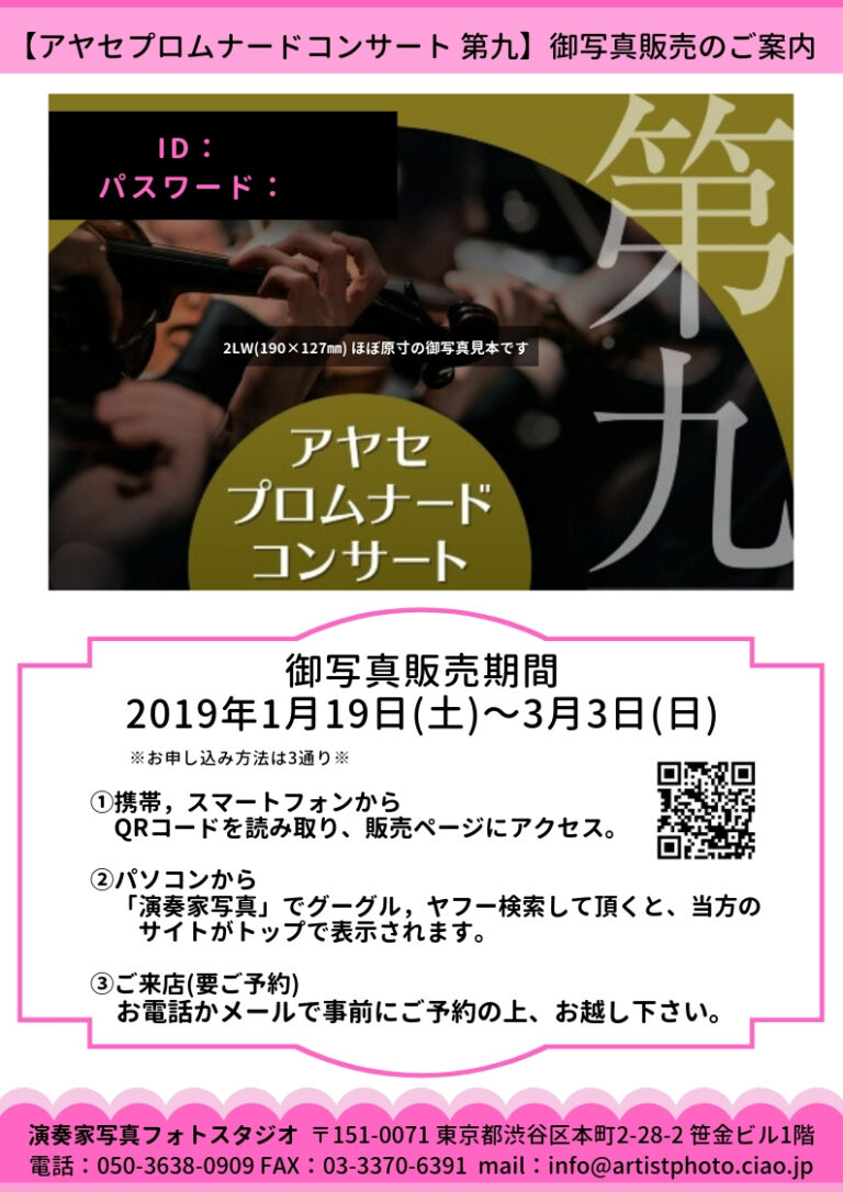 【アヤセ プロムナード コンサート 第九】の御写真販売を開始