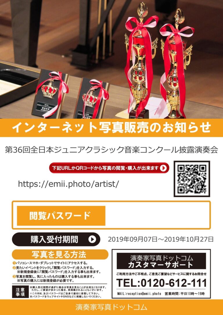 【第36回全日本ジュニアクラシック音楽コンクール入賞者披露演奏会】の御写真販売を開始
