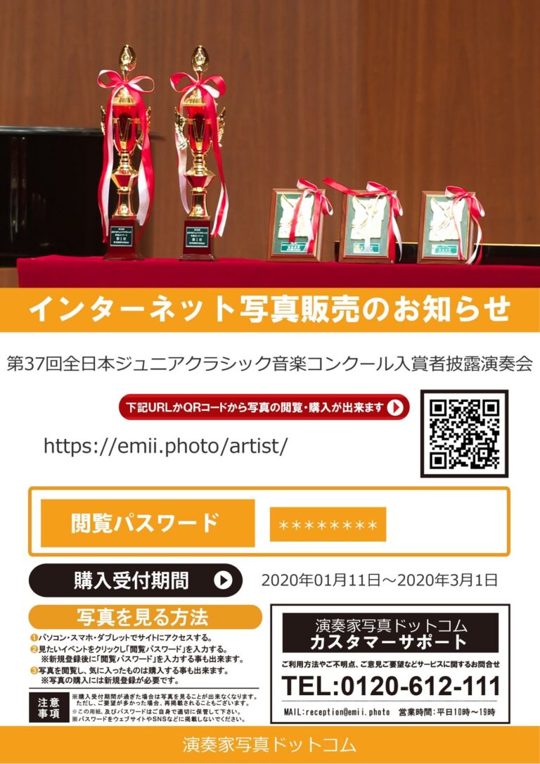 公開期間の延長【第37回全日本ジュニアクラシック音楽コンクール入賞者披露演奏会】2020年4月1日まで