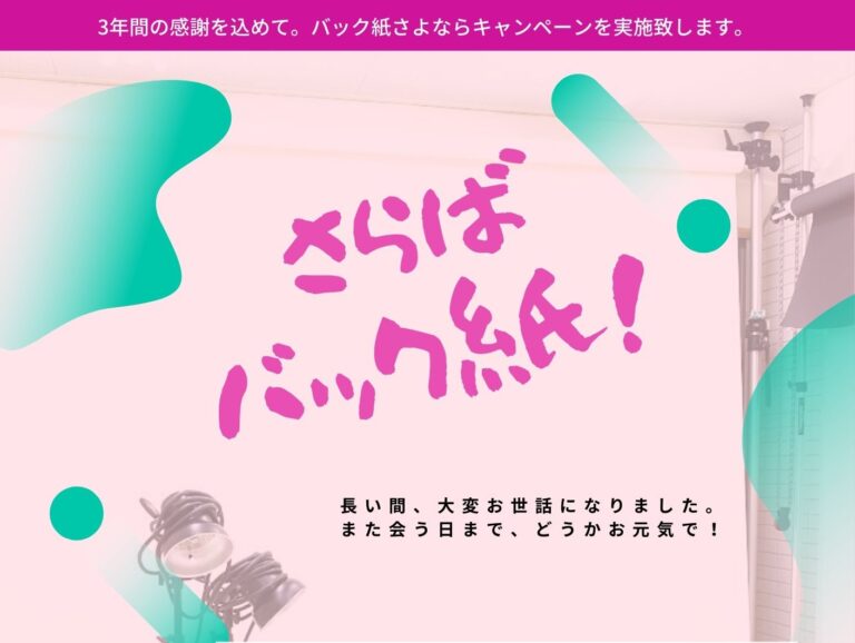 さよならバック紙！《撮影0円》キャンペーン―2019年12月22日(日)～2020年2月29日(土)
