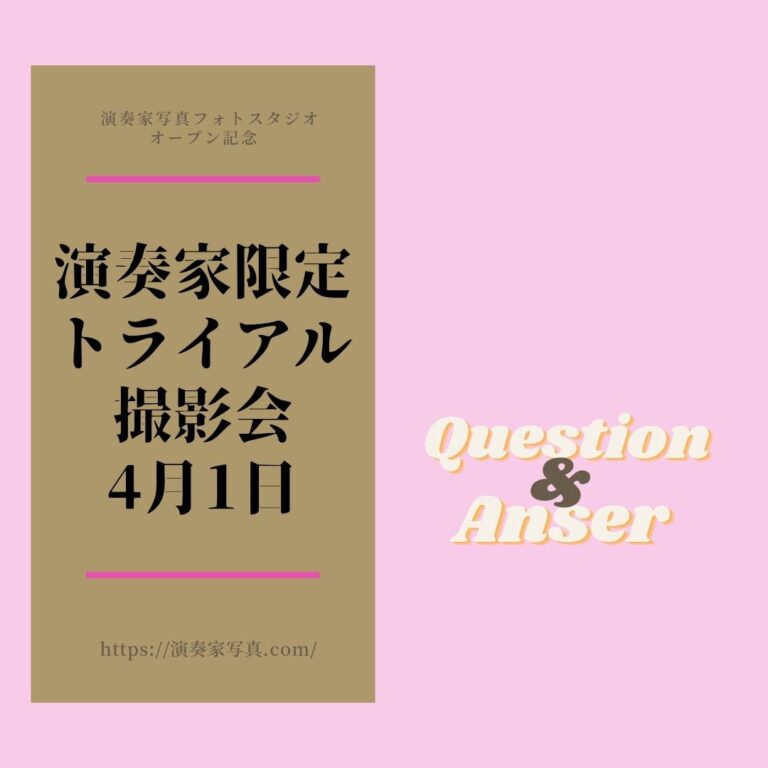 【FAQ】トライアル撮影会―2021年4月1日(木)についての良くあるご質問