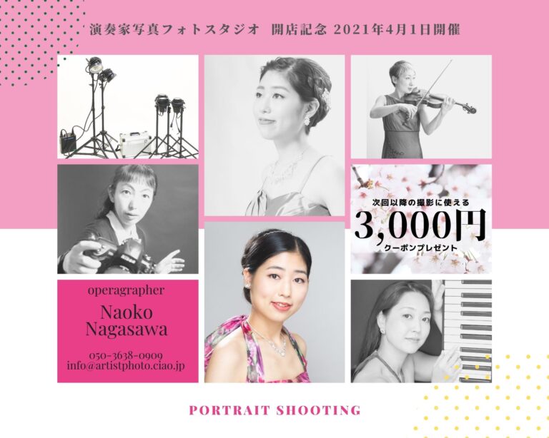 演奏家写真フォトスタジオオープン記念♪ トライアル撮影会―2021年4月1日(木)