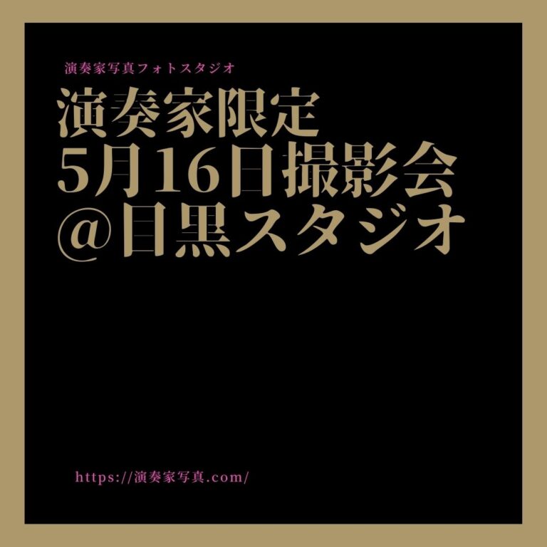 演奏家限定 5月16日撮影会 @目黒スタジオ