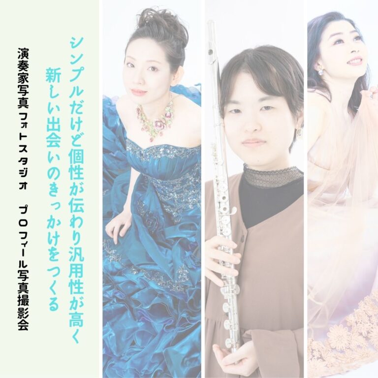 こだわり演奏家のためのプロフィール写真撮影会ーシンプルだけど個性が伝わり汎用性が高く新しい出会いのきっかけをつくる！