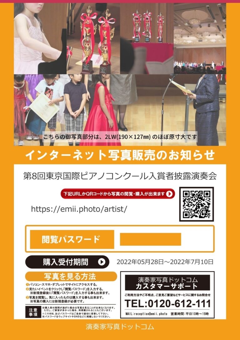 【第8回東京国際ピアノコンクール入賞者披露演奏会】の御写真販売を開始