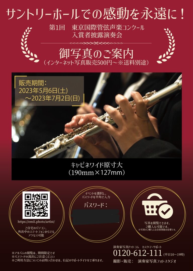 【第1回東京国際管弦声楽コンクール入賞者披露演奏会】の御写真販売を開始しました